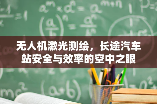 无人机激光测绘，长途汽车站安全与效率的空中之眼