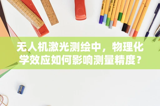 无人机激光测绘中，物理化学效应如何影响测量精度？
