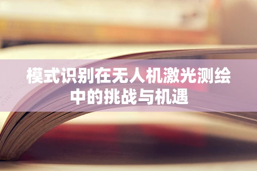 模式识别在无人机激光测绘中的挑战与机遇