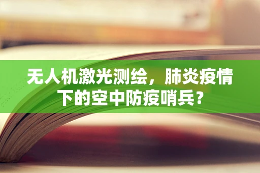 无人机激光测绘，肺炎疫情下的空中防疫哨兵？