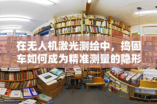 在无人机激光测绘中，捣固车如何成为精准测量的隐形助手？
