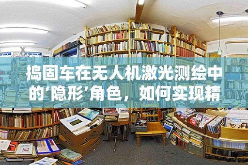 捣固车在无人机激光测绘中的‘隐形’角色，如何实现精准地面处理？