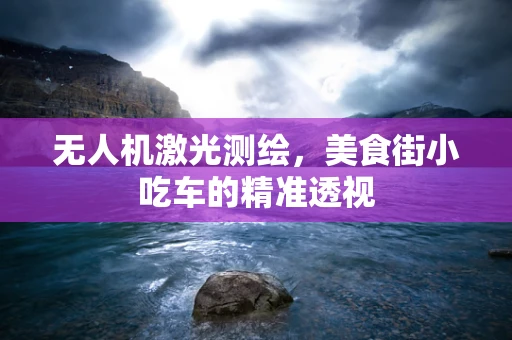 无人机激光测绘，美食街小吃车的精准透视