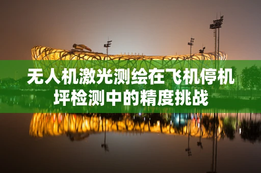 无人机激光测绘在飞机停机坪检测中的精度挑战