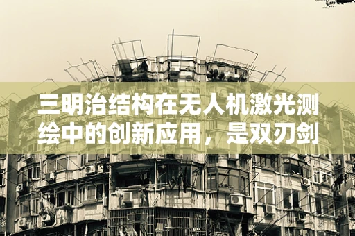 三明治结构在无人机激光测绘中的创新应用，是双刃剑还是锦上添花？