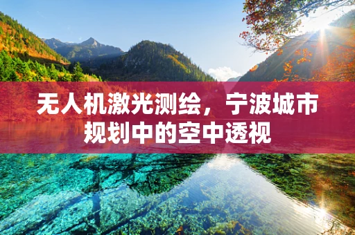 无人机激光测绘，宁波城市规划中的空中透视