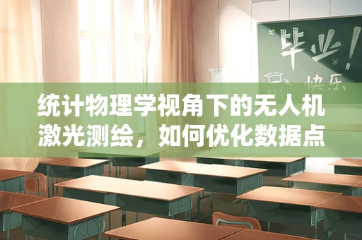 统计物理学视角下的无人机激光测绘，如何优化数据点分布？