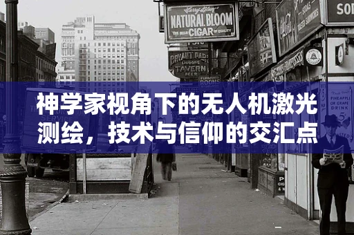 神学家视角下的无人机激光测绘，技术与信仰的交汇点