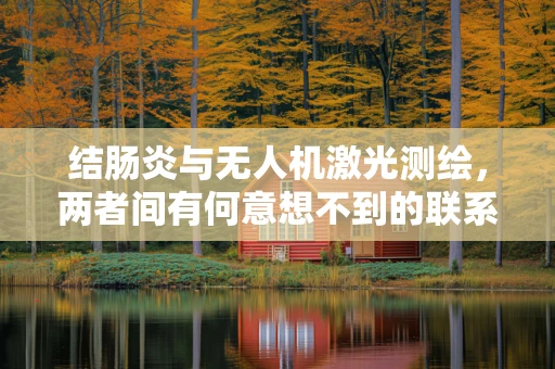结肠炎与无人机激光测绘，两者间有何意想不到的联系？