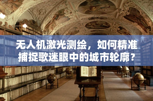 无人机激光测绘，如何精准捕捉歌迷眼中的城市轮廓？