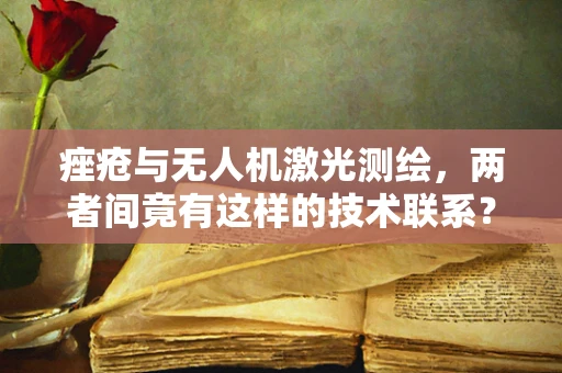 痤疮与无人机激光测绘，两者间竟有这样的技术联系？