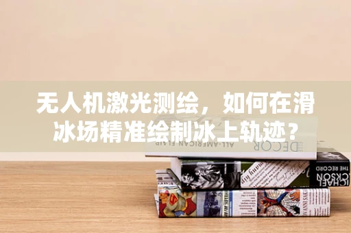 无人机激光测绘，如何在滑冰场精准绘制冰上轨迹？