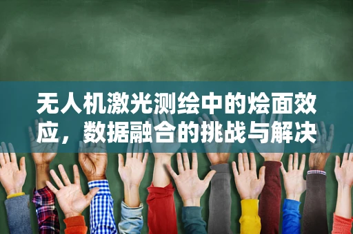 无人机激光测绘中的烩面效应，数据融合的挑战与解决方案