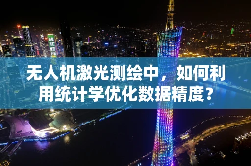 无人机激光测绘中，如何利用统计学优化数据精度？