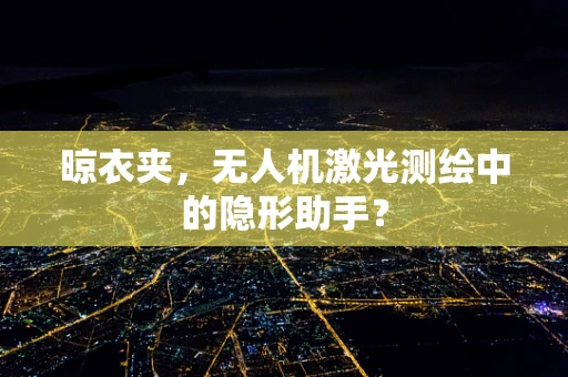 晾衣夹，无人机激光测绘中的隐形助手？