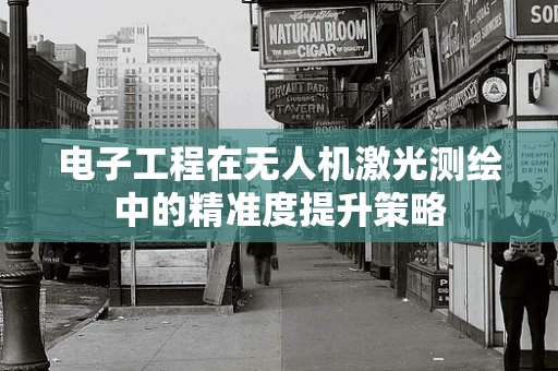 电子工程在无人机激光测绘中的精准度提升策略