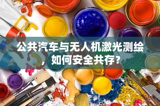 公共汽车与无人机激光测绘，如何安全共存？