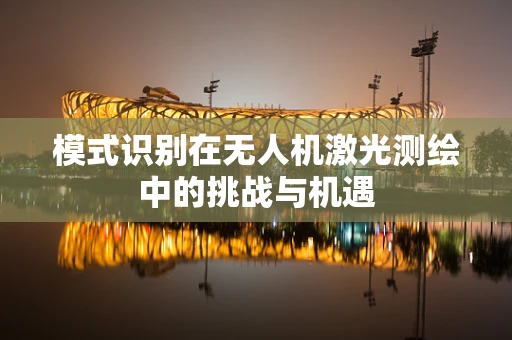 模式识别在无人机激光测绘中的挑战与机遇