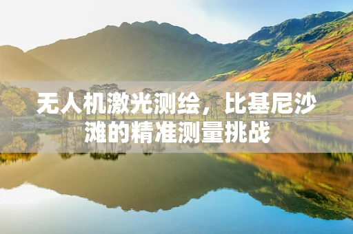 无人机激光测绘，比基尼沙滩的精准测量挑战