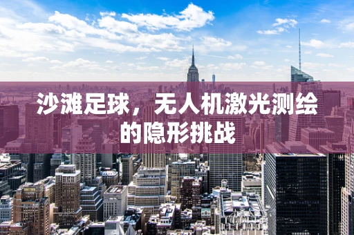 沙滩足球，无人机激光测绘的隐形挑战