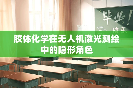 胶体化学在无人机激光测绘中的隐形角色