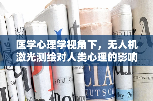 医学心理学视角下，无人机激光测绘对人类心理的影响