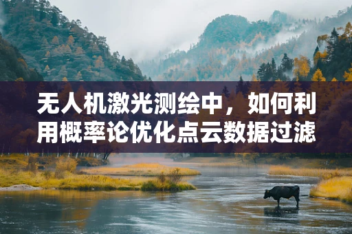 无人机激光测绘中，如何利用概率论优化点云数据过滤？