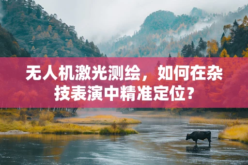 无人机激光测绘，如何在杂技表演中精准定位？