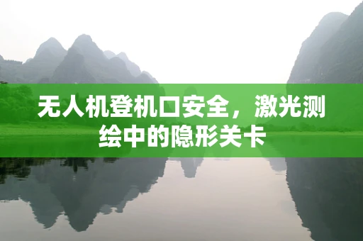 无人机登机口安全，激光测绘中的隐形关卡