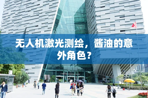 无人机激光测绘，酱油的意外角色？