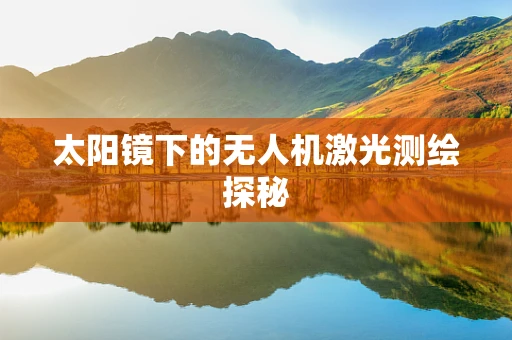 太阳镜下的无人机激光测绘探秘