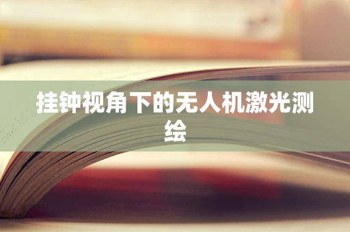 挂钟视角下的无人机激光测绘