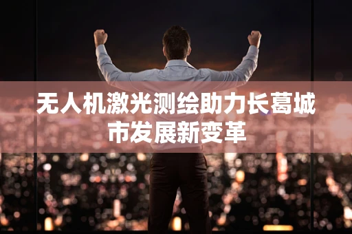 无人机激光测绘助力长葛城市发展新变革