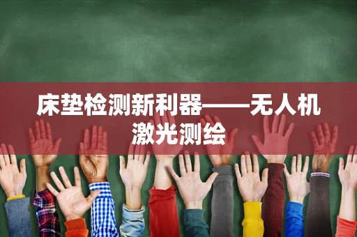 床垫检测新利器——无人机激光测绘