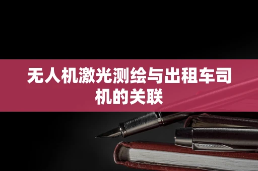 无人机激光测绘与出租车司机的关联
