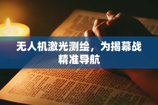 无人机激光测绘，为揭幕战精准导航