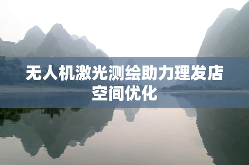 无人机激光测绘助力理发店空间优化