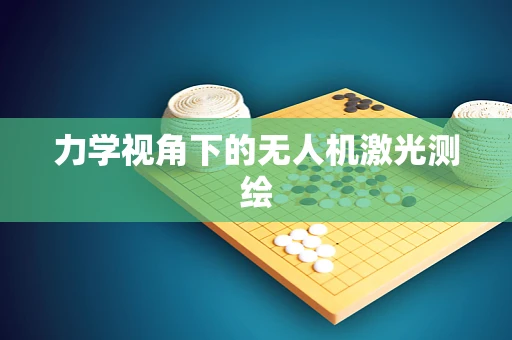力学视角下的无人机激光测绘