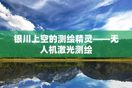 银川上空的测绘精灵——无人机激光测绘
