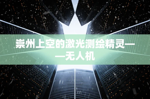 崇州上空的激光测绘精灵——无人机