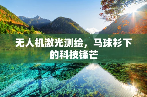 无人机激光测绘，马球衫下的科技锋芒