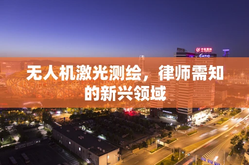无人机激光测绘，律师需知的新兴领域