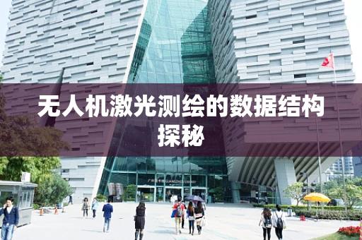 无人机激光测绘的数据结构探秘