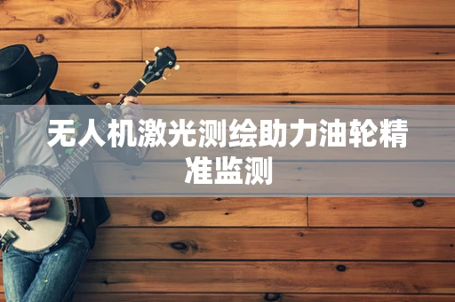 无人机激光测绘助力油轮精准监测