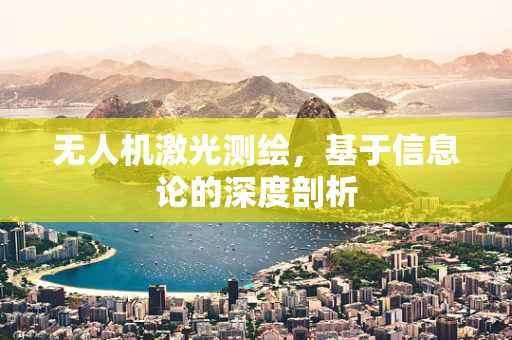 无人机激光测绘，基于信息论的深度剖析