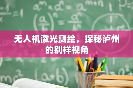 无人机激光测绘，探秘泸州的别样视角