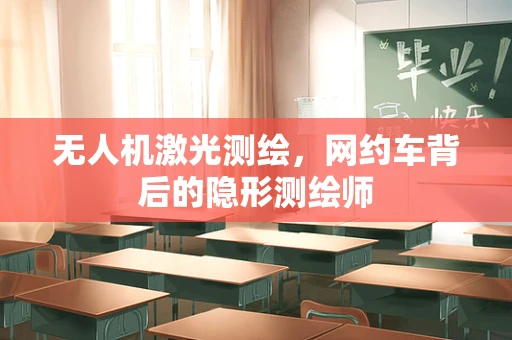 无人机激光测绘，网约车背后的隐形测绘师