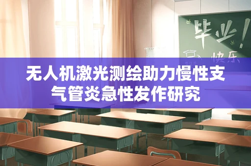 无人机激光测绘助力慢性支气管炎急性发作研究