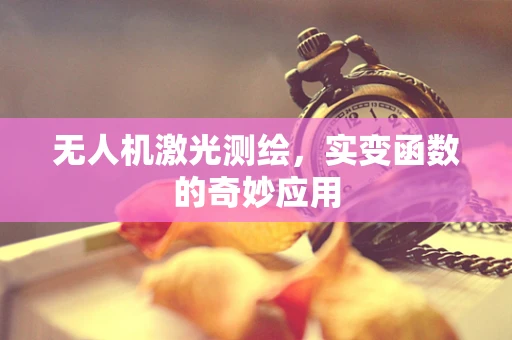 无人机激光测绘，实变函数的奇妙应用