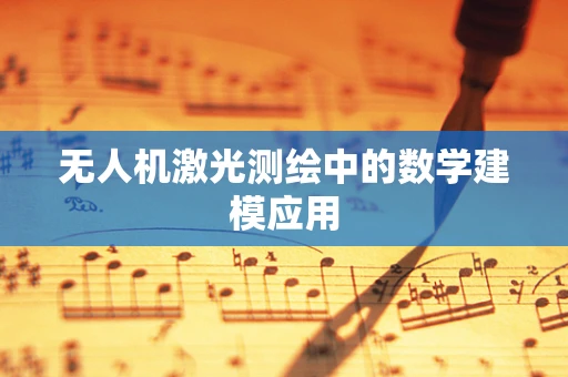 无人机激光测绘中的数学建模应用